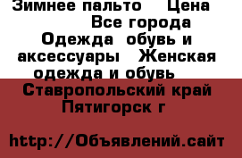 Зимнее пальто  › Цена ­ 2 000 - Все города Одежда, обувь и аксессуары » Женская одежда и обувь   . Ставропольский край,Пятигорск г.